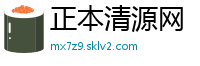 正本清源网